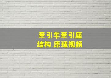 牵引车牵引座结构 原理视频